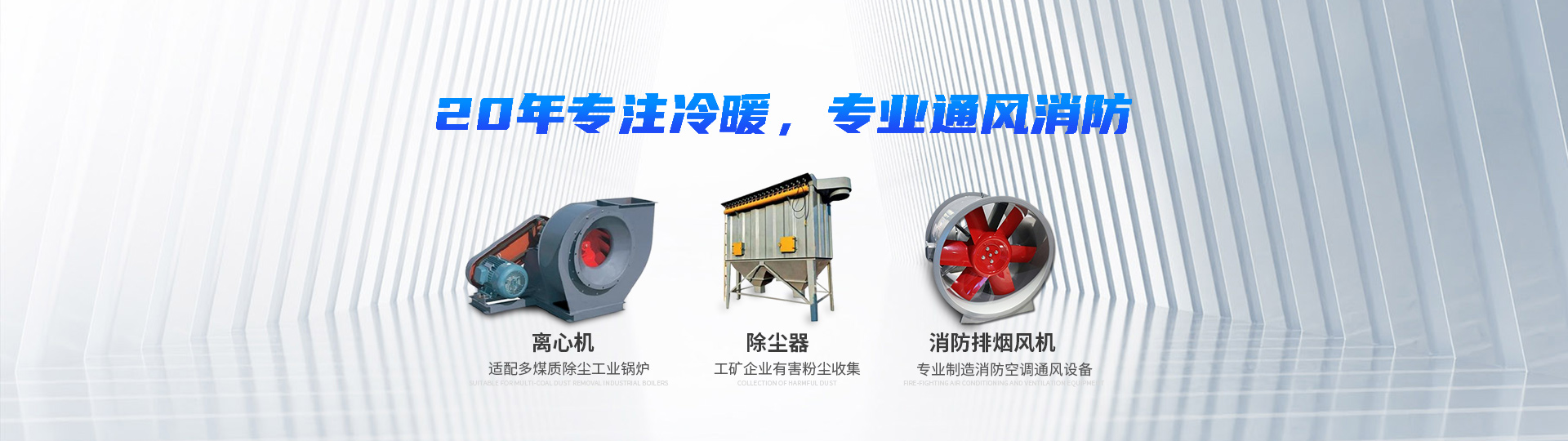 湖南中嵐中泰機(jī)電設(shè)備有限公司_湖南消防排煙風(fēng)機(jī)銷(xiāo)售|離心通風(fēng)機(jī)銷(xiāo)售|油煙過(guò)濾器生產(chǎn)